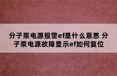 分子泵电源报警ef是什么意思 分子泵电源故障显示ef如何复位